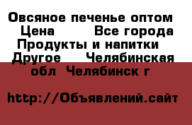 Овсяное печенье оптом  › Цена ­ 60 - Все города Продукты и напитки » Другое   . Челябинская обл.,Челябинск г.